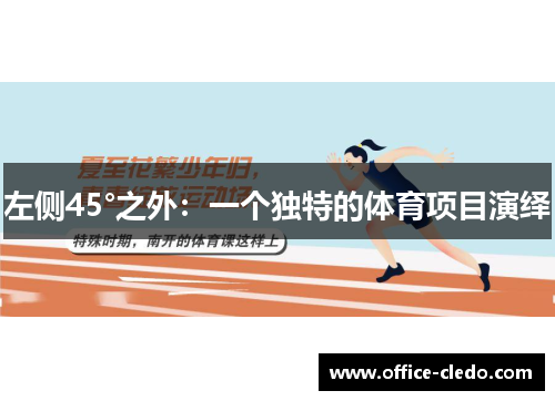 左侧45°之外：一个独特的体育项目演绎