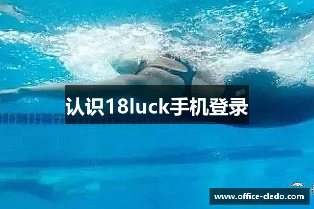 认识18luck手机登录