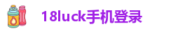 18luck手机登录